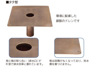 銅製ドレーンのイメージ