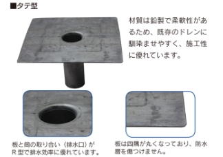 鉛製ドレーンのイメージ
