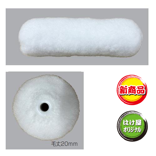 「フィラー・サーフ専用ローラー ホワイトホープ」商品画像