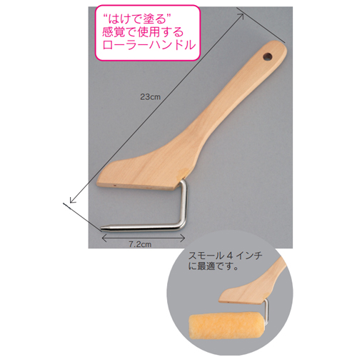 「刷毛型ローラーハンドル」商品全体画像