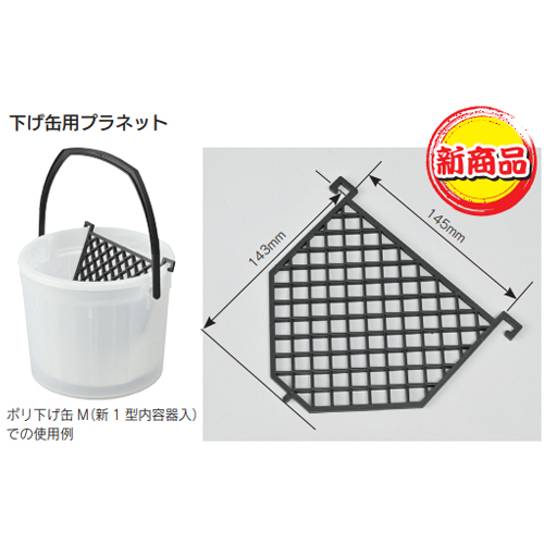 「下げ缶用プラネット」商品画像