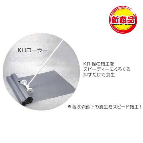 「階段・廊下養生用シート KR 軽/KR ローラー」商品詳細画像