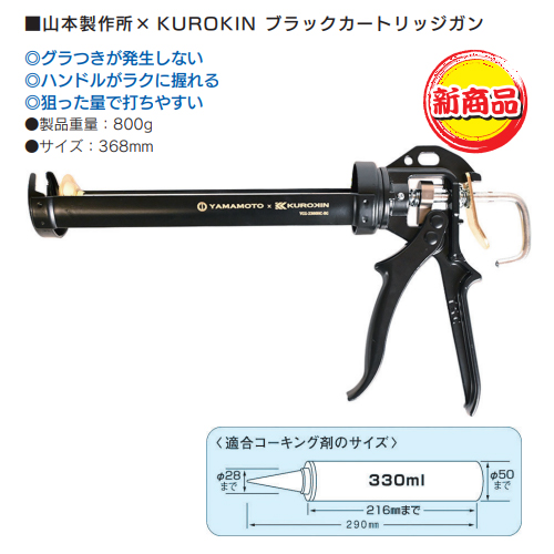 「山本製作所× KUROKIN ブラックカートリッジガン」商品全体画像