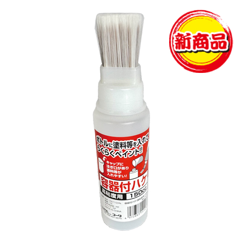 「容器付ハケ 高粘度用」商品画像