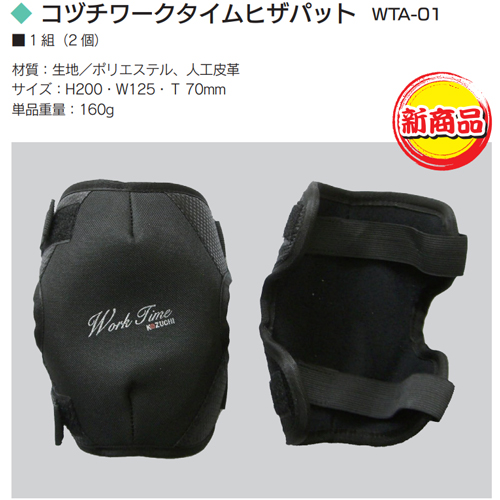 「コヅチワークタイムヒザパット」商品画像