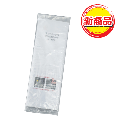 「タレ止めシート」商品画像