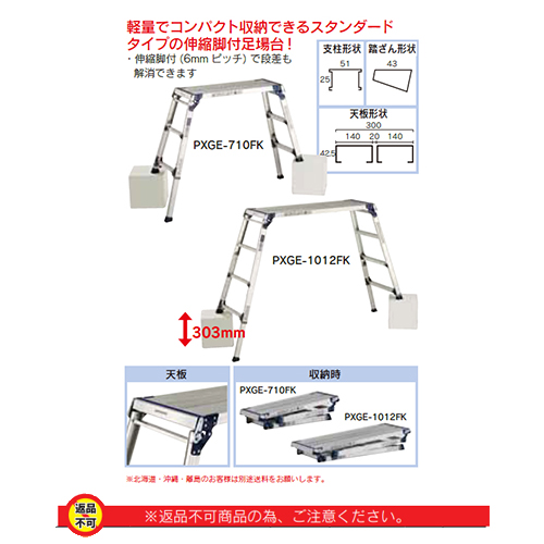 「伸縮脚付足場台　PXGE-FX」商品写真1