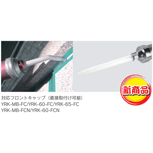 「山本製 ロングプラスチックノズル」商品画像