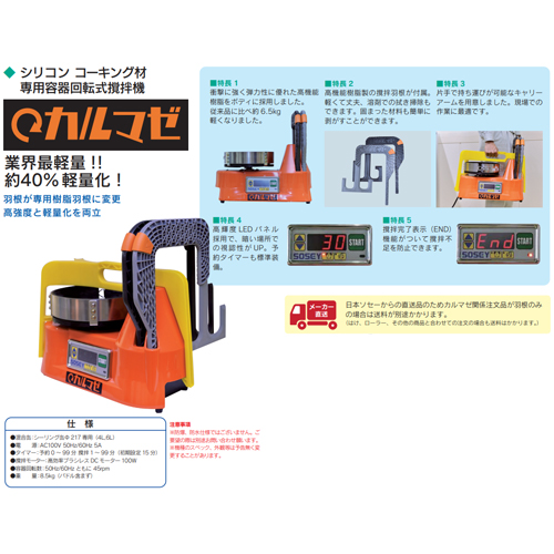 「シリコン コーキング材専用容器回転式撹拌機 カルマゼ本体セット（樹脂羽根セット）」商品写真1