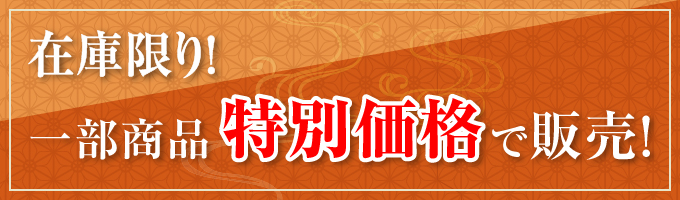 在庫限り！一部商品特別価格で販売！
