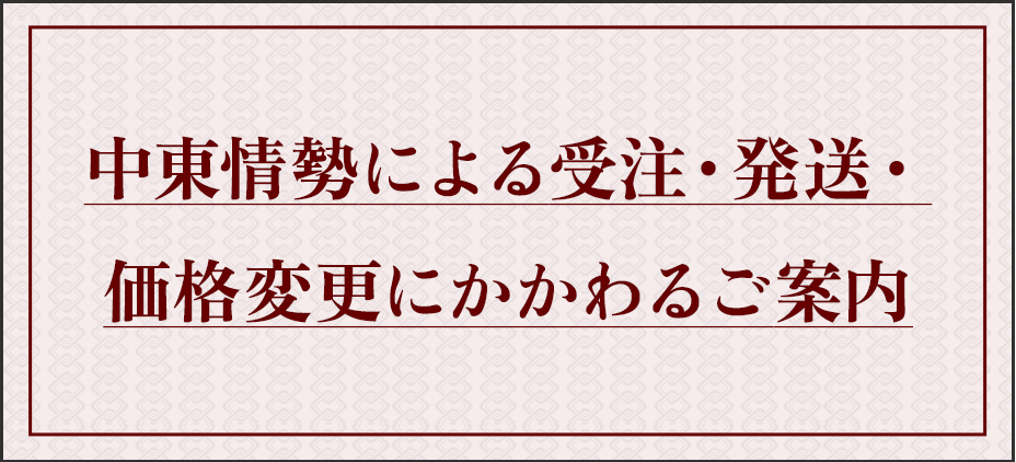 中東情勢による受注・発送・価格変更にかかわるご案内