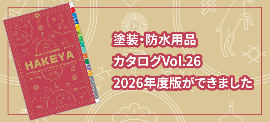 塗装・防水用品カタログVol.26 2026年度版ができました。