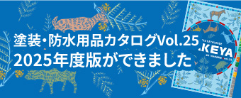 塗装・防水用品カタログVol.25 2025年度版ができました。