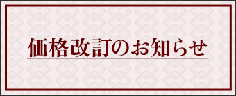 価格改定のお知らせ