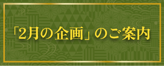 「今月の企画」のご案内