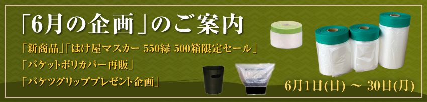 今月の企画のご案内