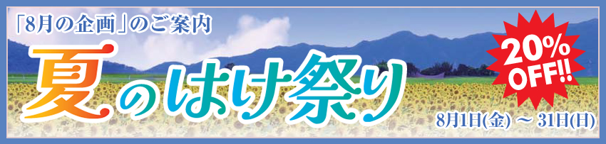 今月の企画のご案内