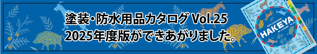 塗装・防水用品カタログVol.25 2025年版が出来上がりました。